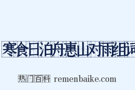 寒食日泊舟惠山对雨组词是什么意思的图片